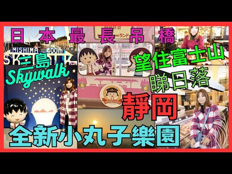 [靜岡 必去] 全新櫻桃小丸子樂園| 大人細路都好玩| 日本最長吊橋| 三島Skywalk| 推介下午去 睇埋 富士山下 日落| 人氣第一 一夜乾 物產店| 推介小田原市小酒館|  魚生飯 小田原市