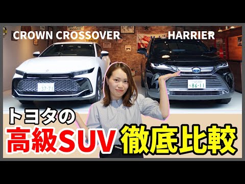 【トヨタの高級SUV！あなたはどっち派？】クラウンクロスオーバーとハリアーを徹底比較