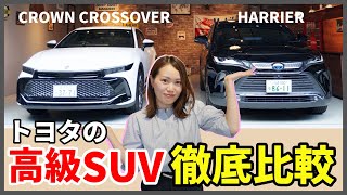 【トヨタの高級SUV！あなたはどっち派？】クラウンクロスオーバーとハリアーを徹底比較