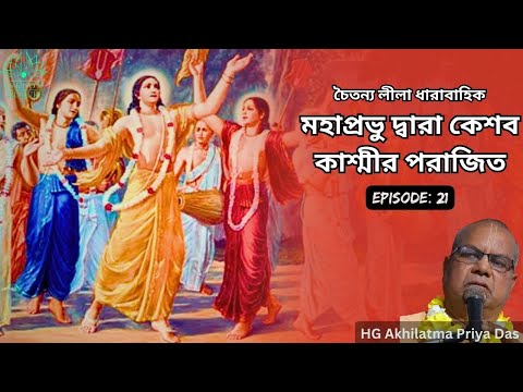 মহাপ্রভু দ্বারা কেশব কাশ্মীর পরাজিত | Mahaprabhu Defeats Keshav Kashmiri | Chaitanya Leela Ep 21