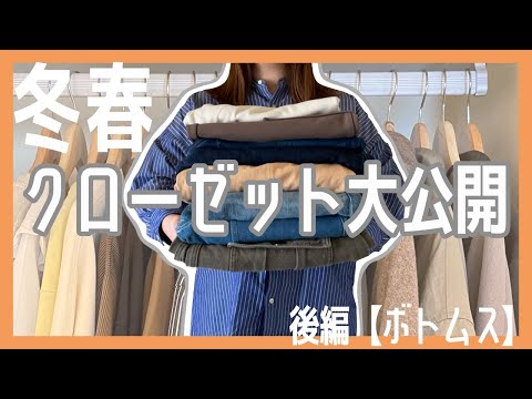 ぽっちゃり【お気に入りの服全部見せ！】後編【ボトムス】クローゼット大公開｜クローゼット紹介｜洋服収納｜クローゼット収納｜冬服春服