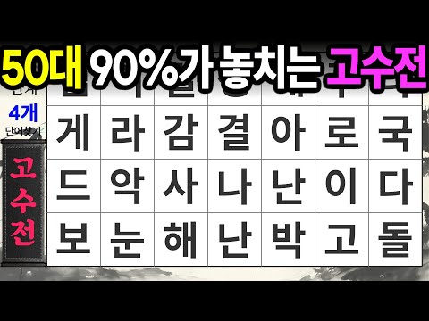 고수전은 50대 90%가 거의 찾지 못합니다ㅣ숨은단어찾기,치매예방,치매테스트,치매예방퀴즈,단어퀴즈,치매예방활동,낱말퀴즈