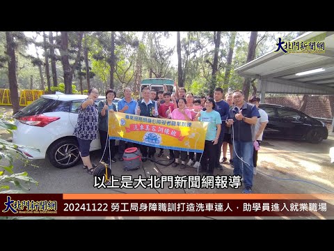 20241122 勞工局身障職訓打造洗車達人 助學員進入就業職場—大北門新聞網