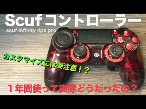 scufコントローラーのフルカスタムを1年間使って実際どうだったのか！？【scuf infinity 4ps pro】【ゆっくり】【商品レビュー】【PS4】【PC】 【周辺機器】