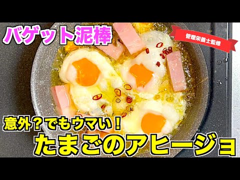 【バゲット消える】たまごとベーコンのアヒージョの作り方♪スキレットを使ってキャンプ飯にもgood！