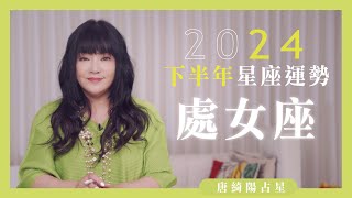 2024處女座｜下半年運勢｜唐綺陽｜Virgo forecast for the second half of 2024