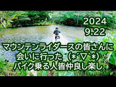 2024 9 22 マウンテンライダースの皆さんに遊んでもらった思い出　つづらって楽しい伊藤塾　林道ツーリング