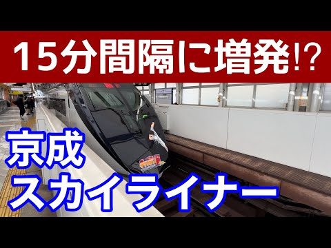 15分間隔に増発⁉︎京成の社長が語るスカイライナーの未来。新京成合併は不動産取得目的？今後の京成電鉄はどうなりそうか