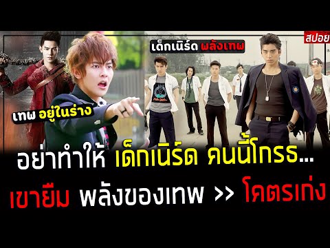 ( สปอยหนังเกาหลี ) เด็กเนิร์ด โหดที่สุดในโลก - เขาสามารถ ยืมพลังเทพมาใช้ ต่อสู้ ! : rakshasa street