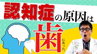 【世界の論文】３２年間の追跡調査で歯と認知症の関係が明らかに！歯周病は脳内を蝕む！？【論文読んでみた】