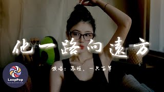 承桓 / 一隻白羊 - 他一路向遠方『他一路向遠方拖著破行李箱，歲月給他畫上妝變成大人模樣。』【動態歌詞 | Pinyin Lyrics】【LoopPop MUSIC】