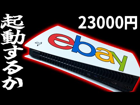 【ebay】海外の怪しい2万円PS5基板は動作するのか