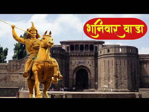 Shaniwar Wada Pune |  पुणे के शनिवार वडा का सफर और इतिहास | Pune places to visit on weekends