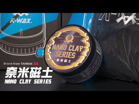 【K-WAX】奈米磁土｜嚴選優質樹脂輕鬆去除車漆顆粒感