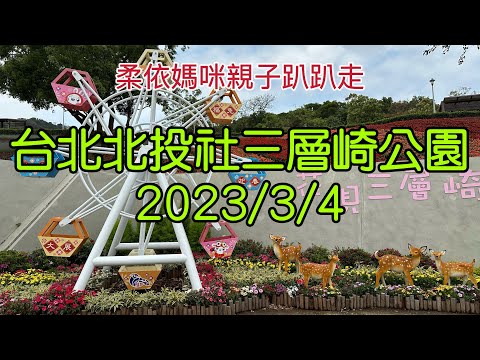 台北北投社三層崎公園 2023/3/4