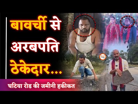 Suresh Chandrakar Inside Story| घटिया रोड की असली कहानी| Yashwant| Ranu Tiwari