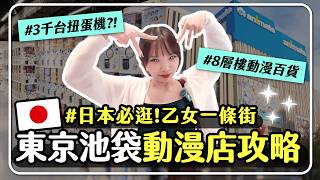 動漫聖地🇯🇵日本池袋7間必逛動漫店！宅宅逛街攻略🔥扭蛋抽到破產？／動漫推活週邊／東京自由行／池袋乙女向天堂／安利美特 | 妮奇社長不上班 × Japan trip