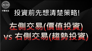 投資前先想清楚您的策略!左側交易(價值投資)&右側交易(趨勢投資)