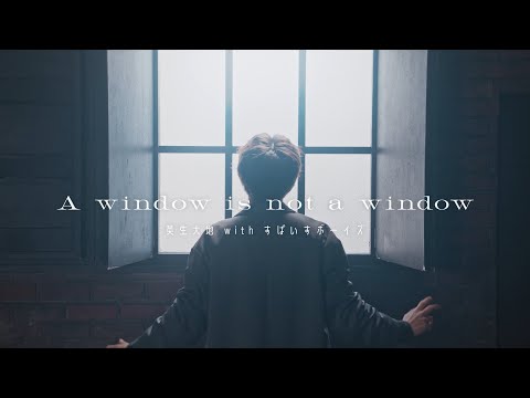 「A window is not a window」 MUSIC VIDEO  英生大地（Cast:広瀬裕也）with すぱいすボーイズ Ver