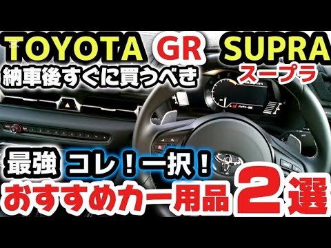 【トヨタ新型GRスープラA91】知らなきゃ損！！納車すぐに買うべき！最強おすすめカー用品2選！購入後の注意点！実車がヤバい！外装・内装をじっくり解説！2024 TOYOTA NEW SUPRA A90