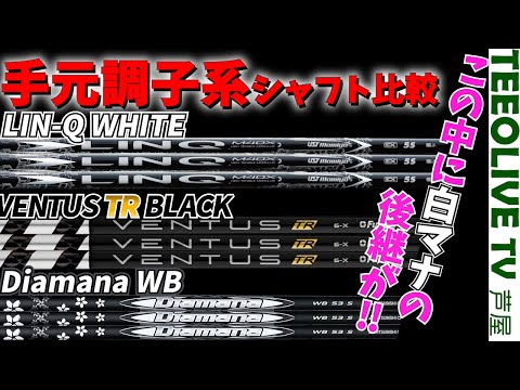 リンクホワイト×ディアマナWB×ベンタスTRブラック‼同じ元系シャフトでもフィーリングが違います‼優しく寄り添うか、パフォーマンスに応えるが良いかの基準になるかと思います‼是非ご覧下さい‼