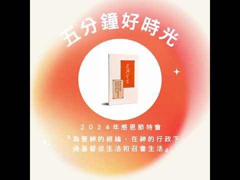 【五分鐘好時光】二〇二四年感恩節特會｜第三週