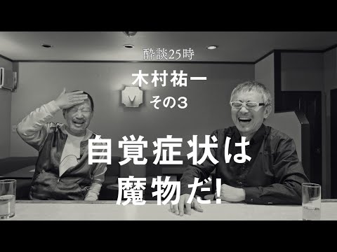 サンボア談義から帝国ホテルのグルグル話、そして名言について。酔談25時 ゲスト：木村祐一、その３