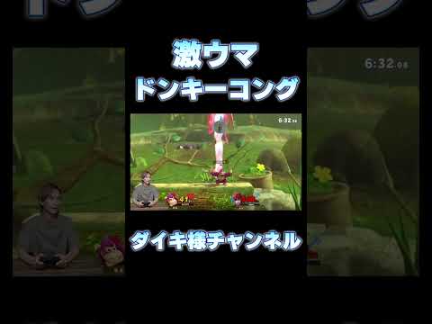 完璧すぎるドンキーのコンボ #スマブラsp #ダイキ様 #ゲーム実況