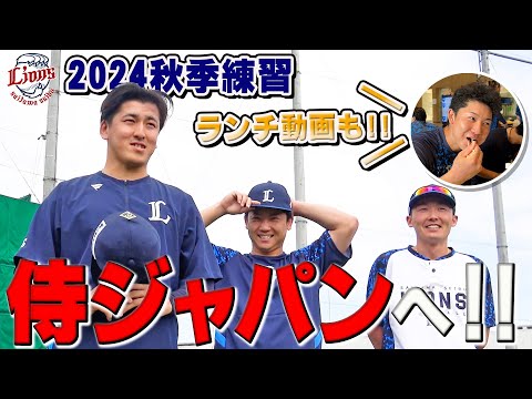 いざ、侍ジャパンへ！隅田投手、古賀選手、源田選手が秋季練習打ち上げ！【所沢秋季練習10/27ダイジェスト】