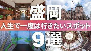 【岩手 盛岡市】ノスタルジックが残る街!!盛岡おすすめ観光スポット9選