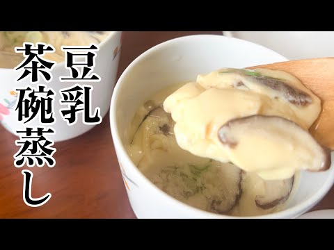 【ダイエットにも◎】豆乳で作る美味しい茶碗蒸しのレシピ