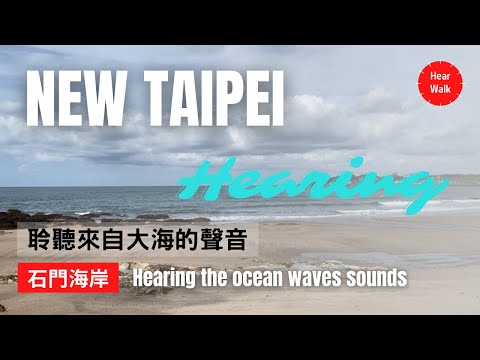 3 hours | 來聽聽大海想告訴你什麼吧！ Ocean wave nature sounds for sleep. 新北市石門 | Taiwan