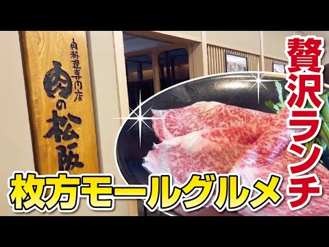 【枚方モール】9月にオープンした大型商業施設で贅沢牛肉ランチ【肉料理専門店】