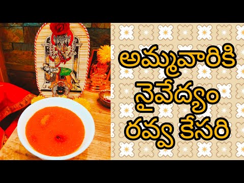 అమ్మవారికి నైవేద్యం రవ్వకేసరి |ravva kesari|suji kesari|kesari|navaratri prasadam day5|