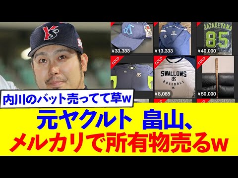 元ヤクルトの畠山和洋、メルカリで所有品を売り捌くw