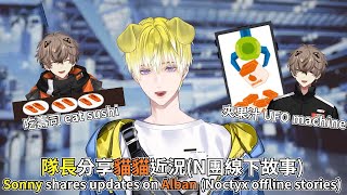 【中字/Sonnyban】隊長分享貓貓近況(N團線下故事)Sonny shares updates on Alban (Noctyx offline stories)【Sonny Brisko】