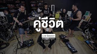 Cocktail - คู่ชีวิต (Live Session)