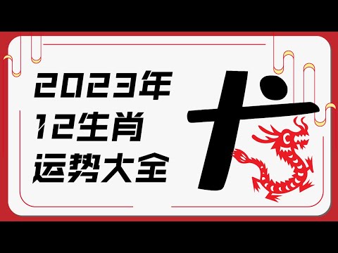 属龙人2023年运势 | 2023十二生肖癸卯兔年运程 | 新加坡马来西亚香港台湾华人必看 | Ahmiao Tv