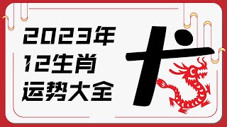 属龙人2023年运势 | 2023十二生肖癸卯兔年运程 | 新加坡马来西亚香港台湾华人必看 | Ahmiao Tv