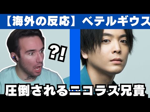 【海外の反応】優里「ベテルギウス」を聴くニコラス兄貴、歌声も美肌もパーフェクトだと驚愕！【THE FIRST TAKE】