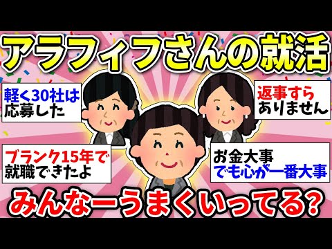 【ガルちゃん有益】【40代50代】みんなの就職活動！頑張ってる人同士で情報交換しましょう！おすすめの仕事ある？【ガルちゃん雑談】