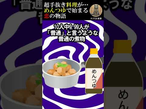 【２ch面白いスレ】超手抜き料理が奇跡を呼ぶ！？めんつゆで始まった家族の物語 #2ch #面白い #料理