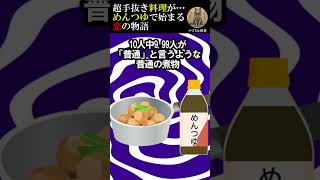 【２ch面白いスレ】超手抜き料理が奇跡を呼ぶ！？めんつゆで始まった家族の物語 #2ch #面白い #料理