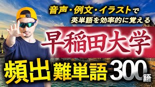 【早稲田】頻出難単語 300語（2024年度入試版）