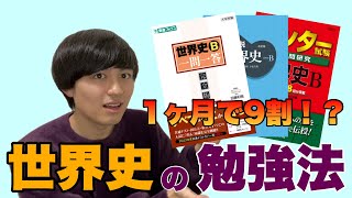 【共通テスト】1ヶ月で9割取った世界史の勉強法を教えます！【過激発言あり】