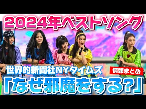 NewJeansちゃんニューヨーク・タイムズ2024年ベストソング&2024年に輝いた女性たちに選出！評論家が現在の契約紛争に「なぜ邪魔をするのか？」と声を上げる