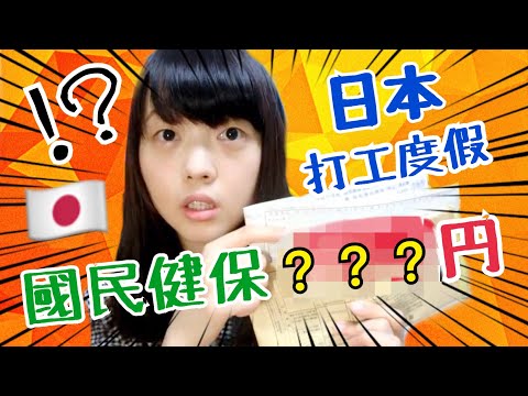 日本打工度假一年要繳多少健保費？？ [Kayo的日本打工度假] | Kayo Channel