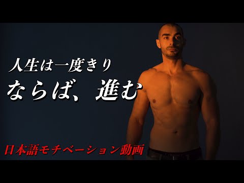 悔いなき人生を歩め【モチベーション動画】