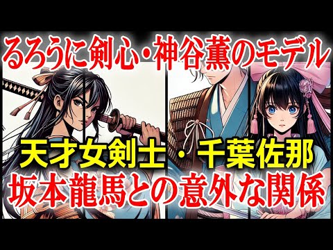 「るろうに剣心」神谷 薫のモデル千葉佐那！坂本龍馬に捧げた謎の生涯に迫る！