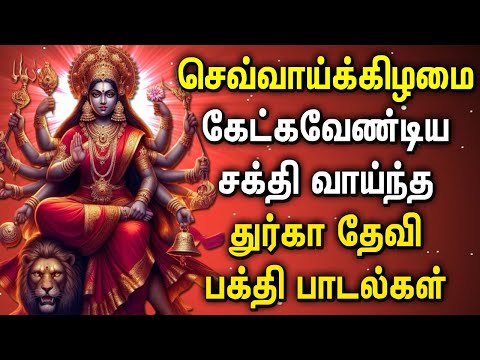 TUESDAY GODDESS DURGAI DEVI SONGS | Best Durga Devi Songs | Lord Durga Devi Tamil Devotional Songs